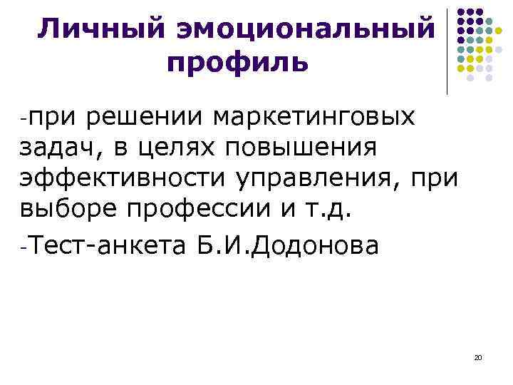 Личный эмоциональный профиль -при решении маркетинговых задач, в целях повышения эффективности управления, при выборе