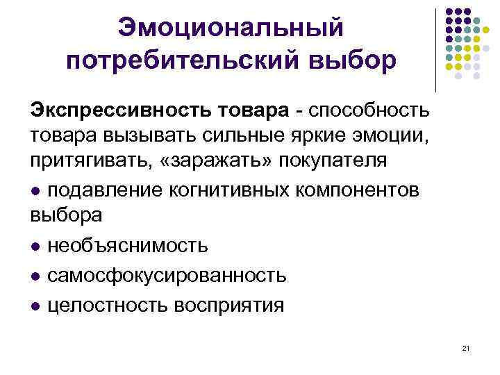 Эмоциональный потребительский выбор Экспрессивность товара - способность товара вызывать сильные яркие эмоции, притягивать, «заражать»