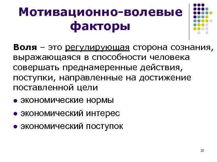 Мотивационно-волевые факторы Воля – это регулирующая сторона сознания, выражающаяся в способности человека совершать преднамеренные