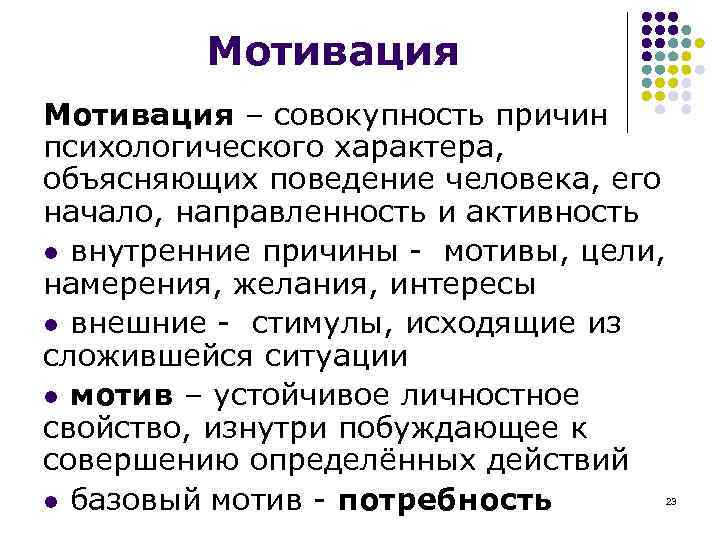 Мотивация – совокупность причин психологического характера, объясняющих поведение человека, его начало, направленность и активность