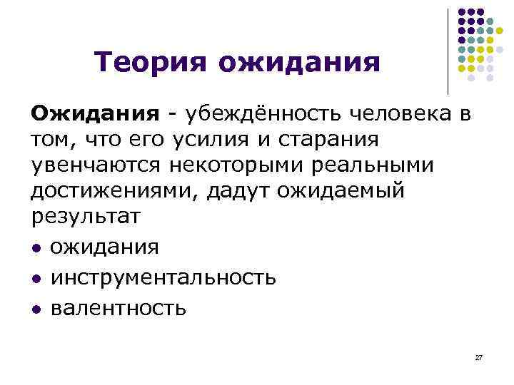 Теория ожидания Ожидания - убеждённость человека в том, что его усилия и старания увенчаются