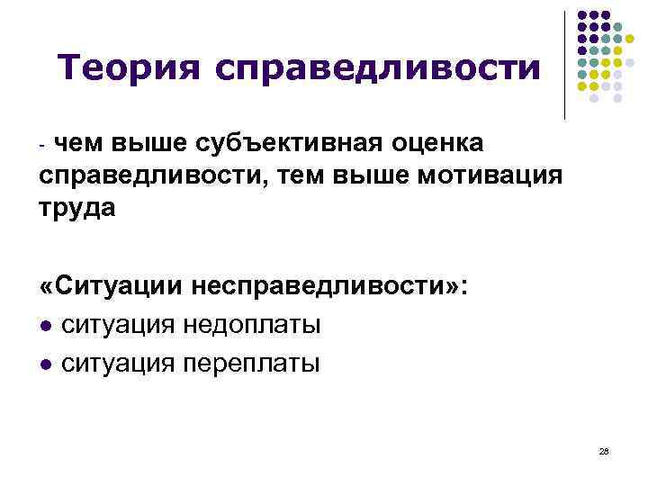 Теория справедливости чем выше субъективная оценка справедливости, тем выше мотивация труда - «Ситуации несправедливости»