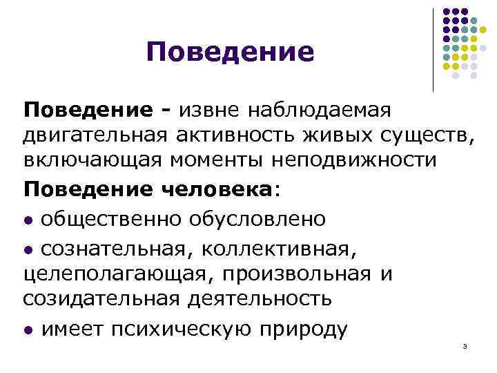 Поведение - извне наблюдаемая двигательная активность живых существ, включающая моменты неподвижности Поведение человека: l