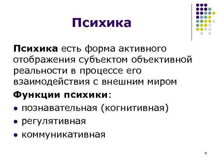 Психика есть форма активного отображения субъектом объективной реальности в процессе его взаимодействия с внешним