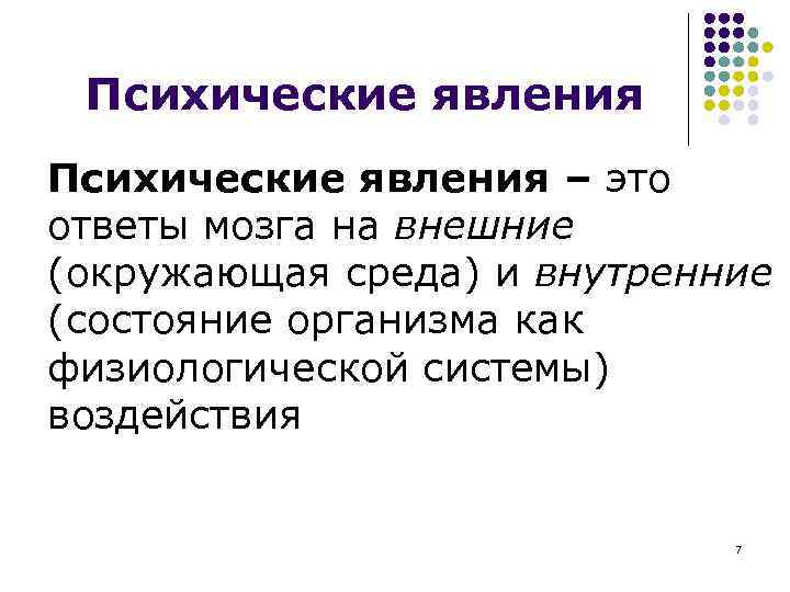 Психические явления – это ответы мозга на внешние (окружающая среда) и внутренние (состояние организма