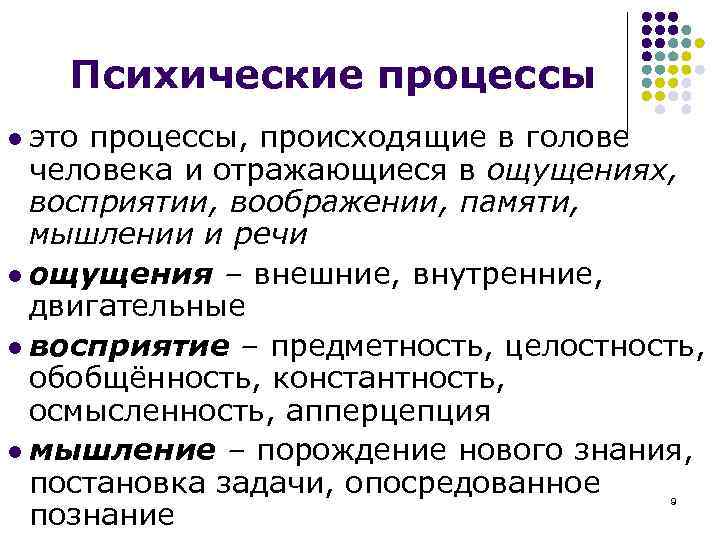 Психические процессы l это процессы, происходящие в голове человека и отражающиеся в ощущениях, восприятии,