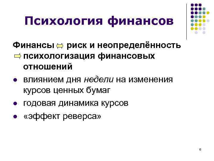 Денежные отношения. Психология финансов. Психология финансового поведения. Финансы и психика. Психология финансов презентация.