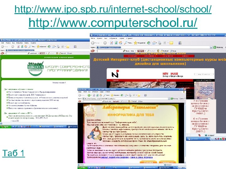 http: //www. ipo. spb. ru/internet-school/ http: //www. computerschool. ru/ Таб 1 