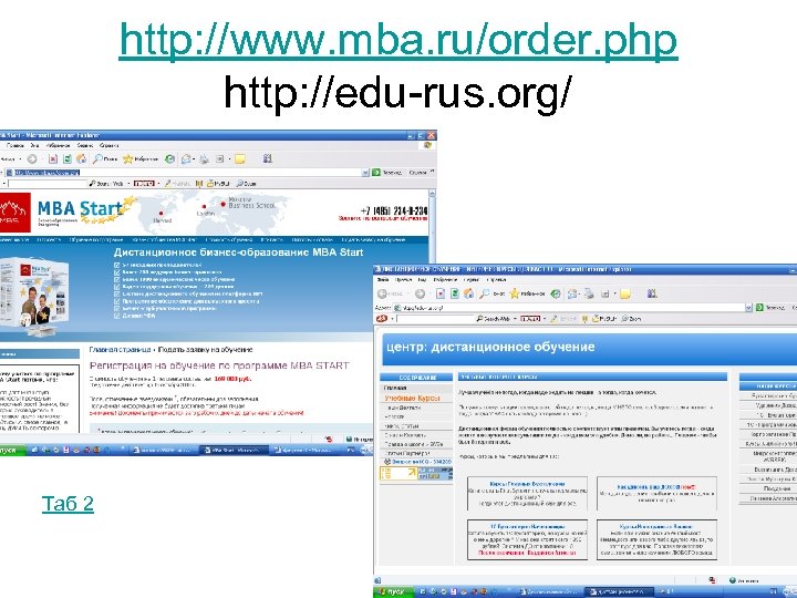 http: //www. mba. ru/order. php http: //edu-rus. org/ Таб 2 