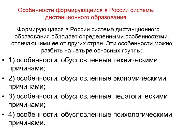 Особенности формирующейся в России системы дистанционного образования Формирующаяся в России система дистанционного образования обладает