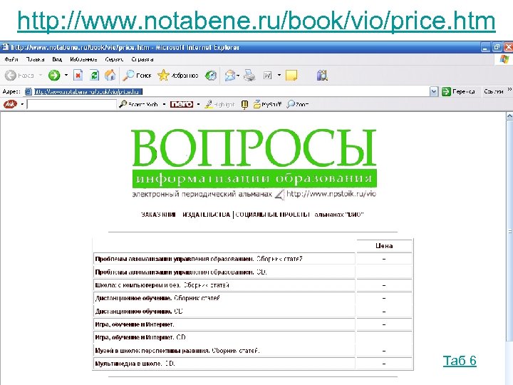 http: //www. notabene. ru/book/vio/price. htm Таб 6 