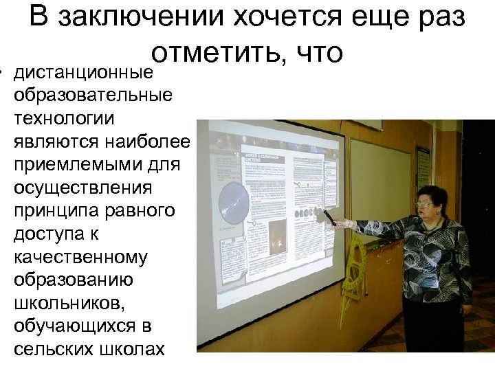 В заключении хочется еще раз отметить, что • дистанционные образовательные технологии являются наиболее приемлемыми