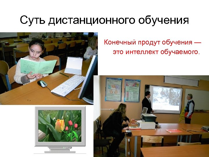 Суть дистанционного обучения Конечный продут обучения — это интеллект обучаемого. 