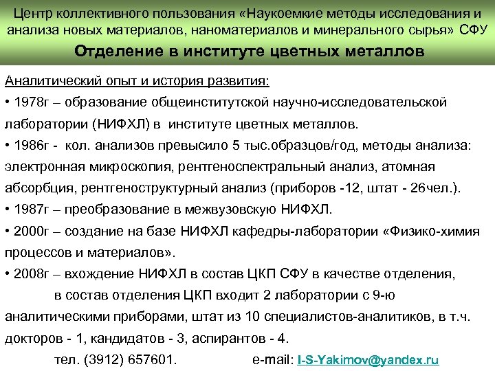 Услуга коллективного пользования. Центр коллективного пользования. Методы исследования минерального сырья. История развития аналитической химии. Рентгеноспектральный анализ металлов.