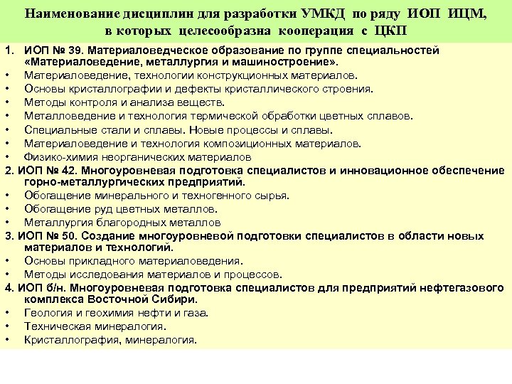 Наименование дисциплин для разработки УМКД по ряду ИОП ИЦМ, в которых целесообразна кооперация с