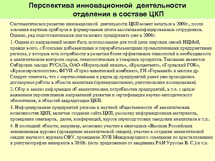 Перспектива инновационной деятельности отделения в составе ЦКП Систематическое развитие инновационной деятельности ЦКП может начаться