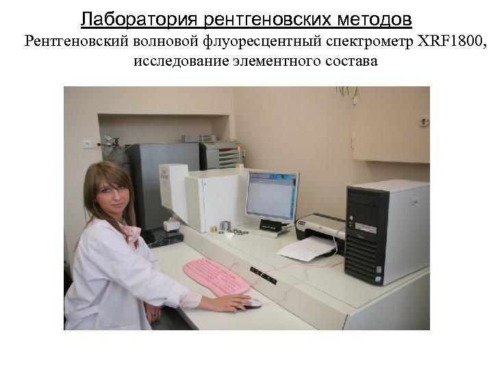Лаборатория рентгеновских методов Рентгеновский волновой флуоресцентный спектрометр XRF 1800, исследование элементного состава 
