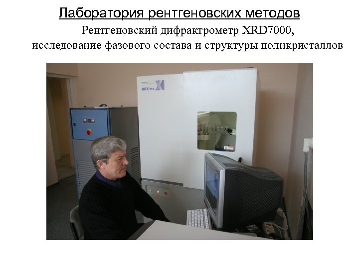 Лаборатория рентгеновских методов Рентгеновский дифрактрометр XRD 7000, исследование фазового состава и структуры поликристаллов 