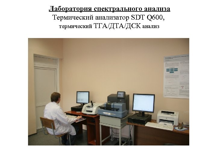 Лаборатория спектрального анализа Термический анализатор SDT Q 600, термический ТГА/ДТА/ДСК анализ 