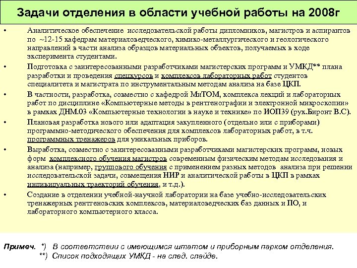 Задачи отделения в области учебной работы на 2008 г • • • Аналитическое обеспечение