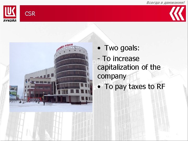 Всегда в движении! CSR • Two goals: - To increase capitalization of the company