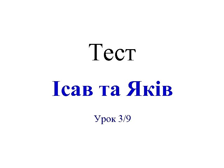 Тест Ісав та Яків Урок 3/9 
