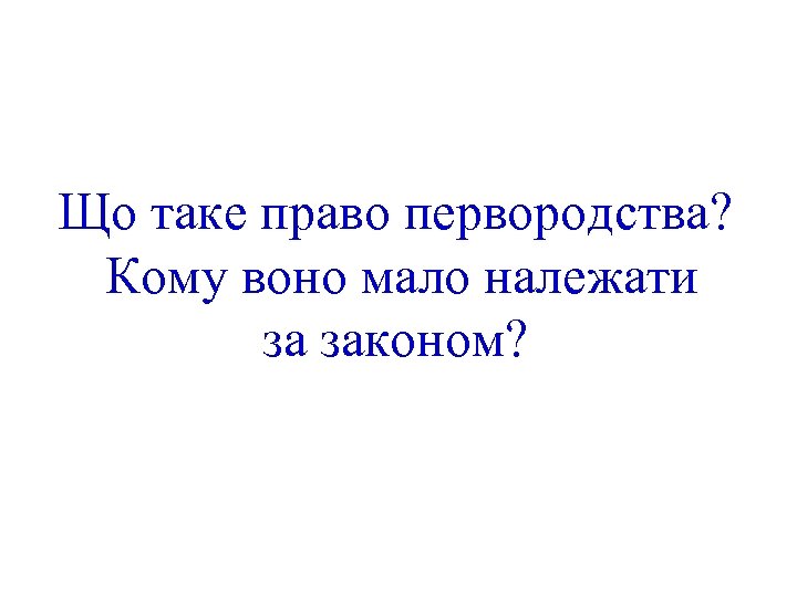 Що таке право первородства? Кому воно мало належати за законом? 