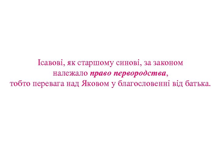 Ісавові, як старшому синові, за законом належало право первородства, тобто перевага над Яковом у