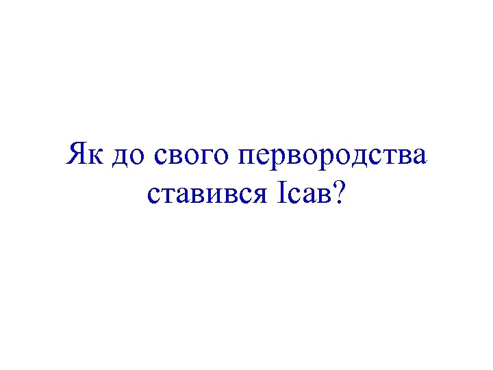 Як до свого первородства ставився Ісав? 