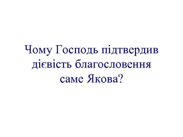Чому Господь підтвердив дієвість благословення саме Якова? 