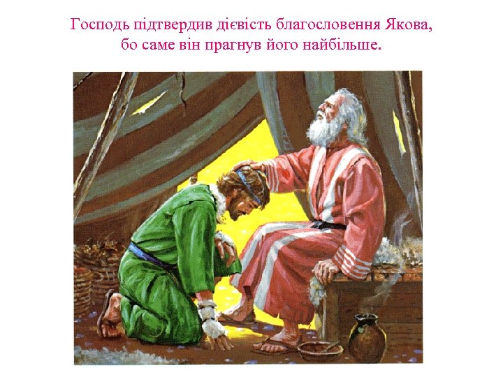 Господь підтвердив дієвість благословення Якова, бо саме він прагнув його найбільше. 