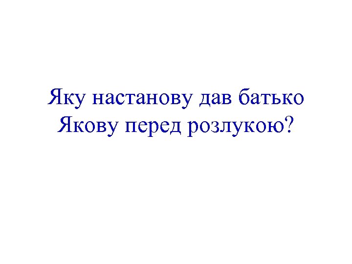 Яку настанову дав батько Якову перед розлукою? 