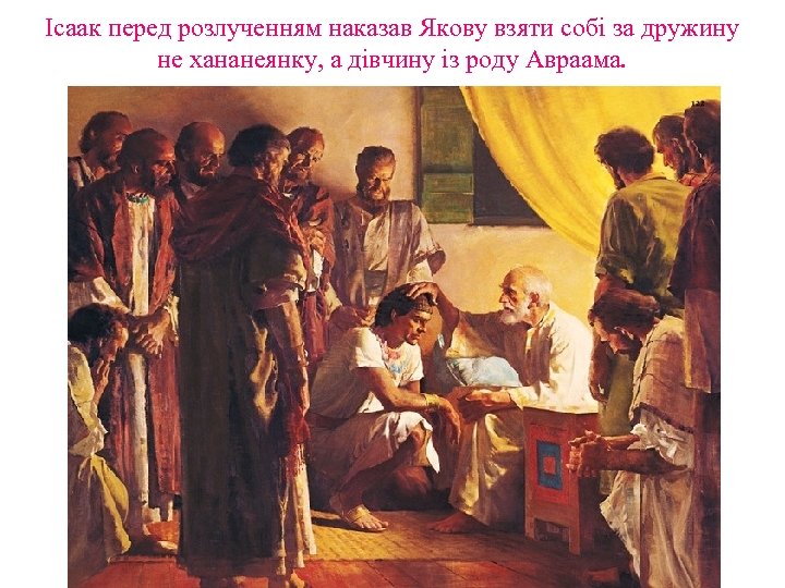 Ісаак перед розлученням наказав Якову взяти собі за дружину не хананеянку, а дівчину із