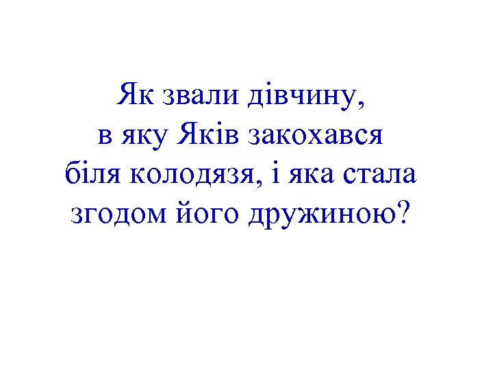 Як звали дівчину, в яку Яків закохався біля колодязя, і яка стала згодом його