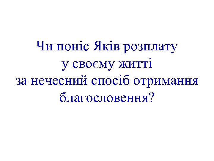 Чи поніс Яків розплату у своєму житті за нечесний спосіб отримання благословення? 