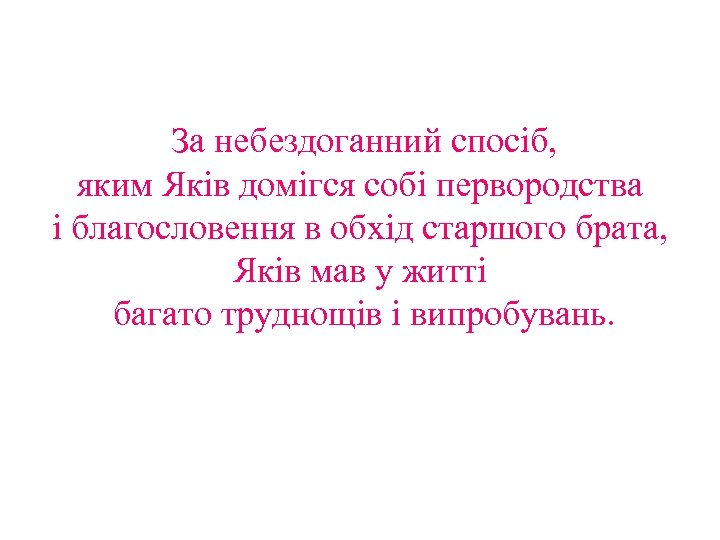 За небездоганний спосіб, яким Яків домігся собі первородства і благословення в обхід старшого брата,