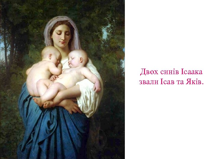 Двох синів Ісаака звали Ісав та Яків. 