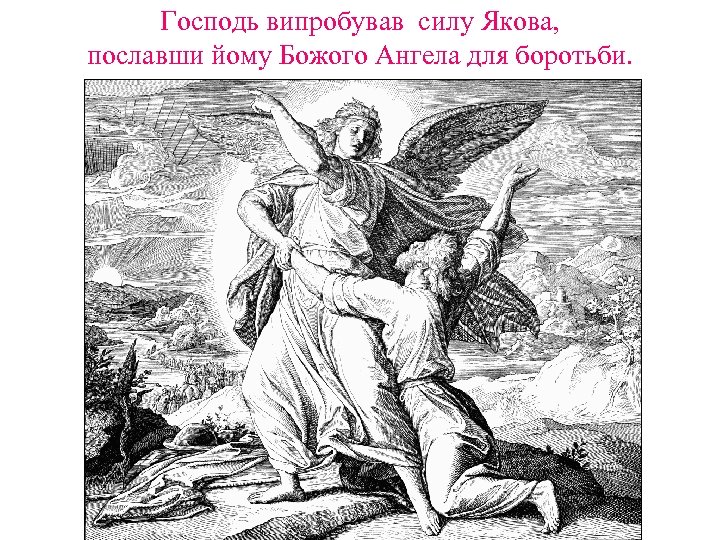 Господь випробував силу Якова, пославши йому Божого Ангела для боротьби. 