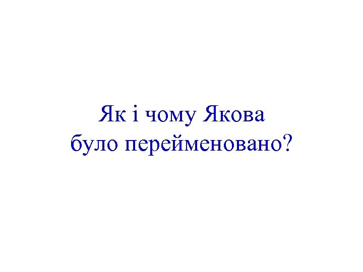 Як і чому Якова було перейменовано? 