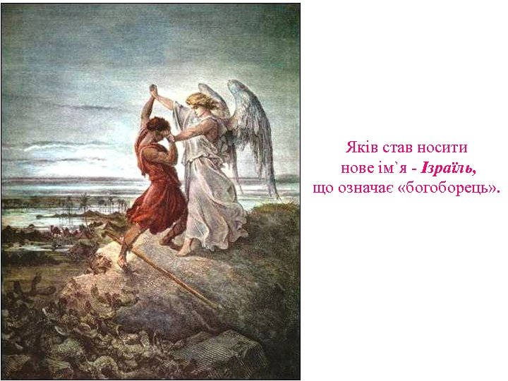 Яків став носити нове ім`я - Ізраїль, що означає «богоборець» . 