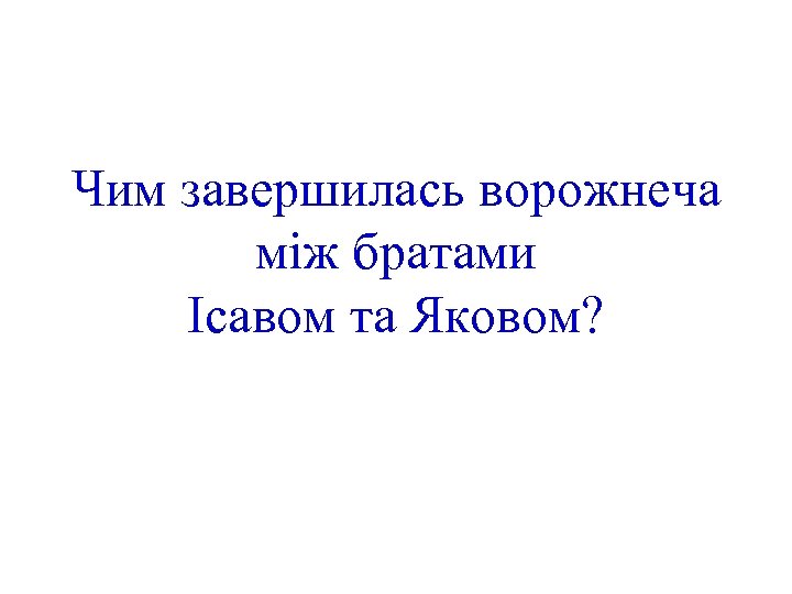 Чим завершилась ворожнеча між братами Ісавом та Яковом? 
