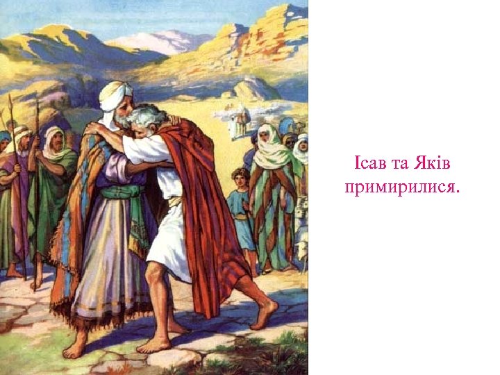 Ісав та Яків примирилися. 