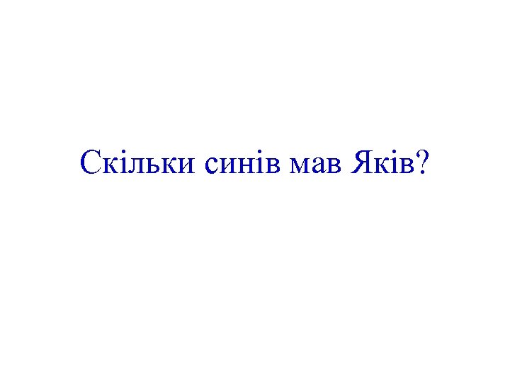 Скільки синів мав Яків? 