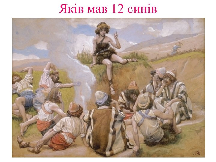 Яків мав 12 синів 