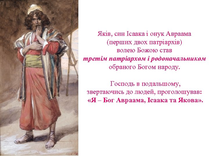 Яків, син Ісаака і онук Авраама (перших двох патріархів) волею Божою став третім патріархом