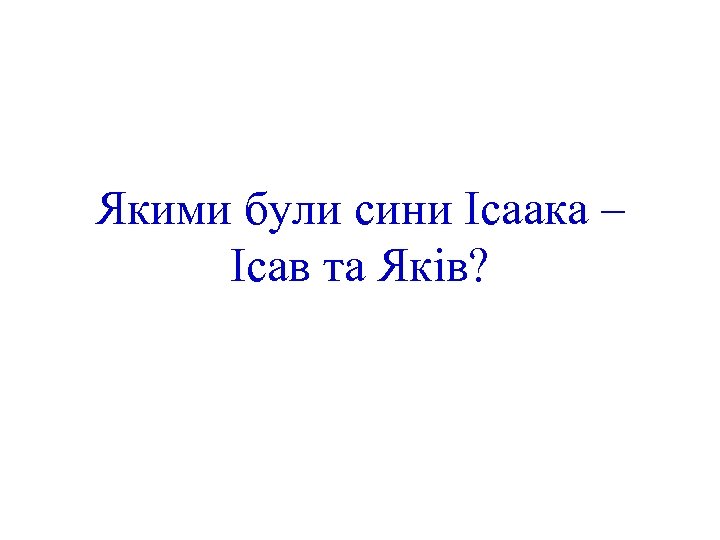 Якими були сини Ісаака – Ісав та Яків? 