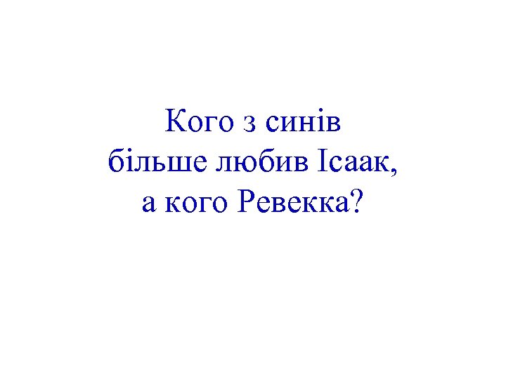 Кого з синів більше любив Ісаак, а кого Ревекка? 