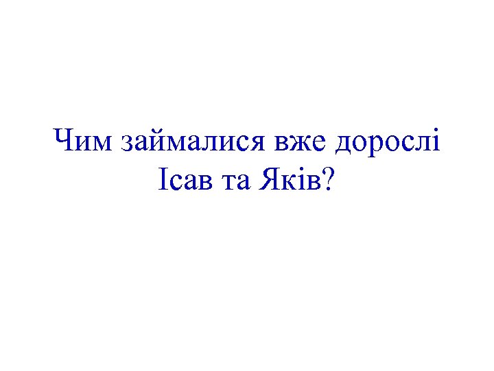 Чим займалися вже дорослі Ісав та Яків? 