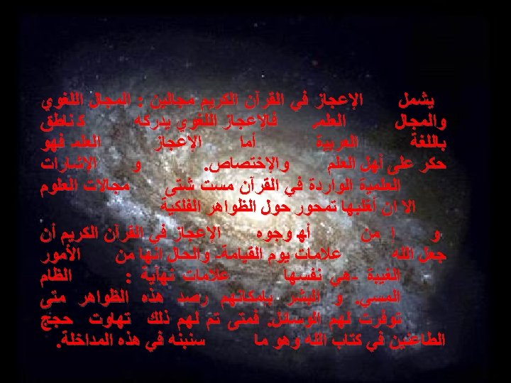  ﺍﻹﻋﺠﺎﺯ ﻓﻲ ﺍﻟﻘﺮآﻦ ﺍﻟﻜﺮﻳﻢ ﻣﺠﺎﻟﻴﻦ : ﺍﻟﻤﺠﺎﻝ ﺍﻟﻠﻐﻮﻱ ﻳﺸﻤﻞ ﻛ ﻧﺎﻃﻖ ﺍﻟﻌﻠﻤ. ﻓﺎﻹﻋﺠﺎﺯ