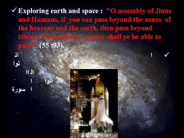 ü Exploring earth and space : "O assembly of Jinns and Humans, if you